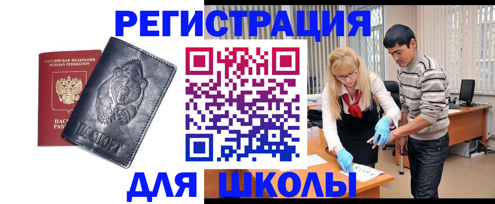 прописка для школы в Клинцах